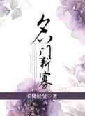 名门新娘安若素免费阅读