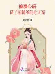 成了国舅爷的心尖宠 缺无暇