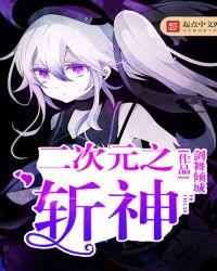 二次元之斩神几个副本