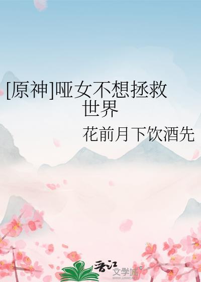 原神哑女不想拯救世界免费阅读