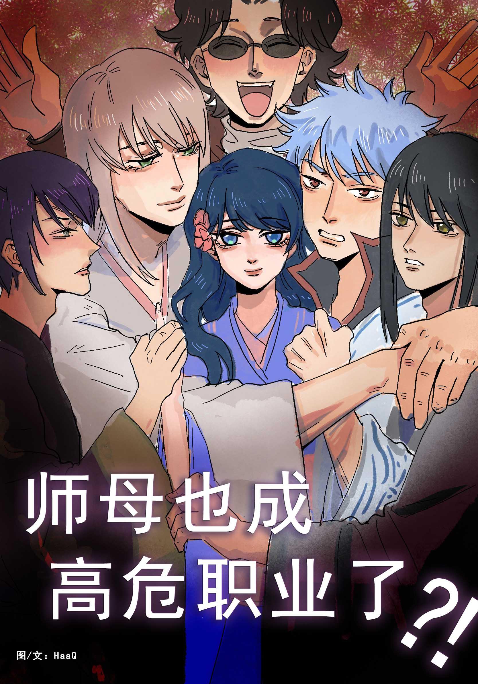 师母也成高危职业了吗?!