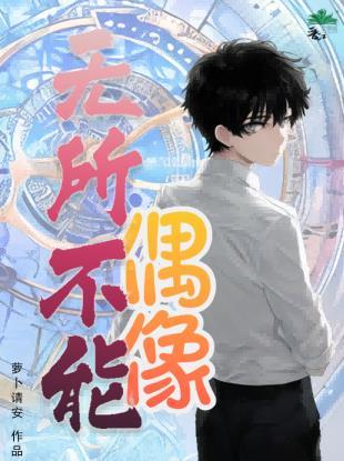 偶像无限