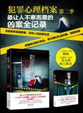 犯罪心理档案1~4