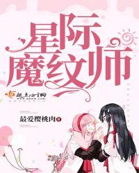 118. 星际最强纹章师 星际最强纹章师by醉……