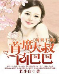 萌妻不乖总裁大人太伤神