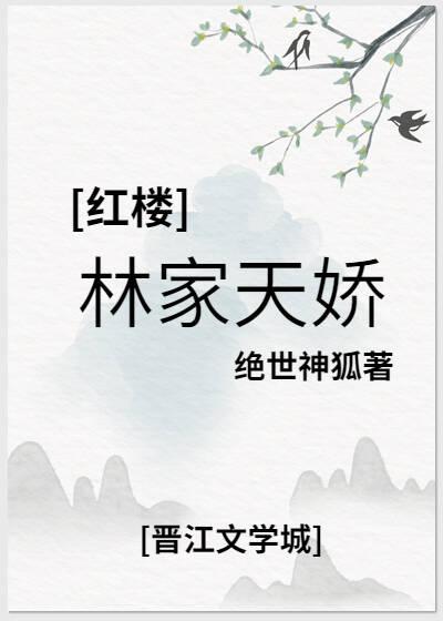 关于红楼林家的