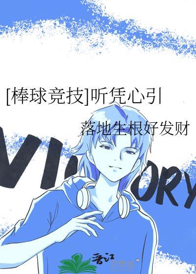 棒球竞技听凭心引笔趣阁