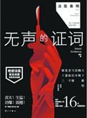 法医秦明之无声的证词1-30集