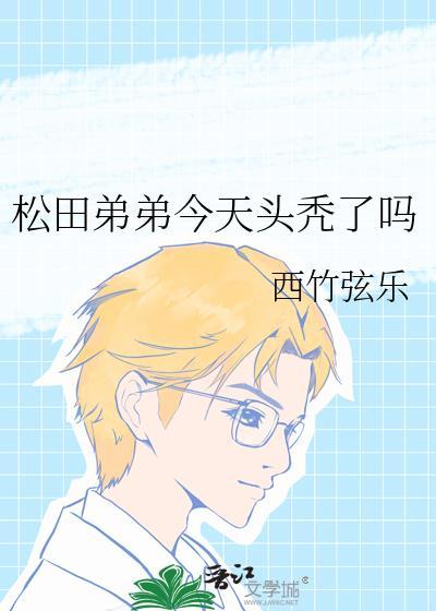 松田照片