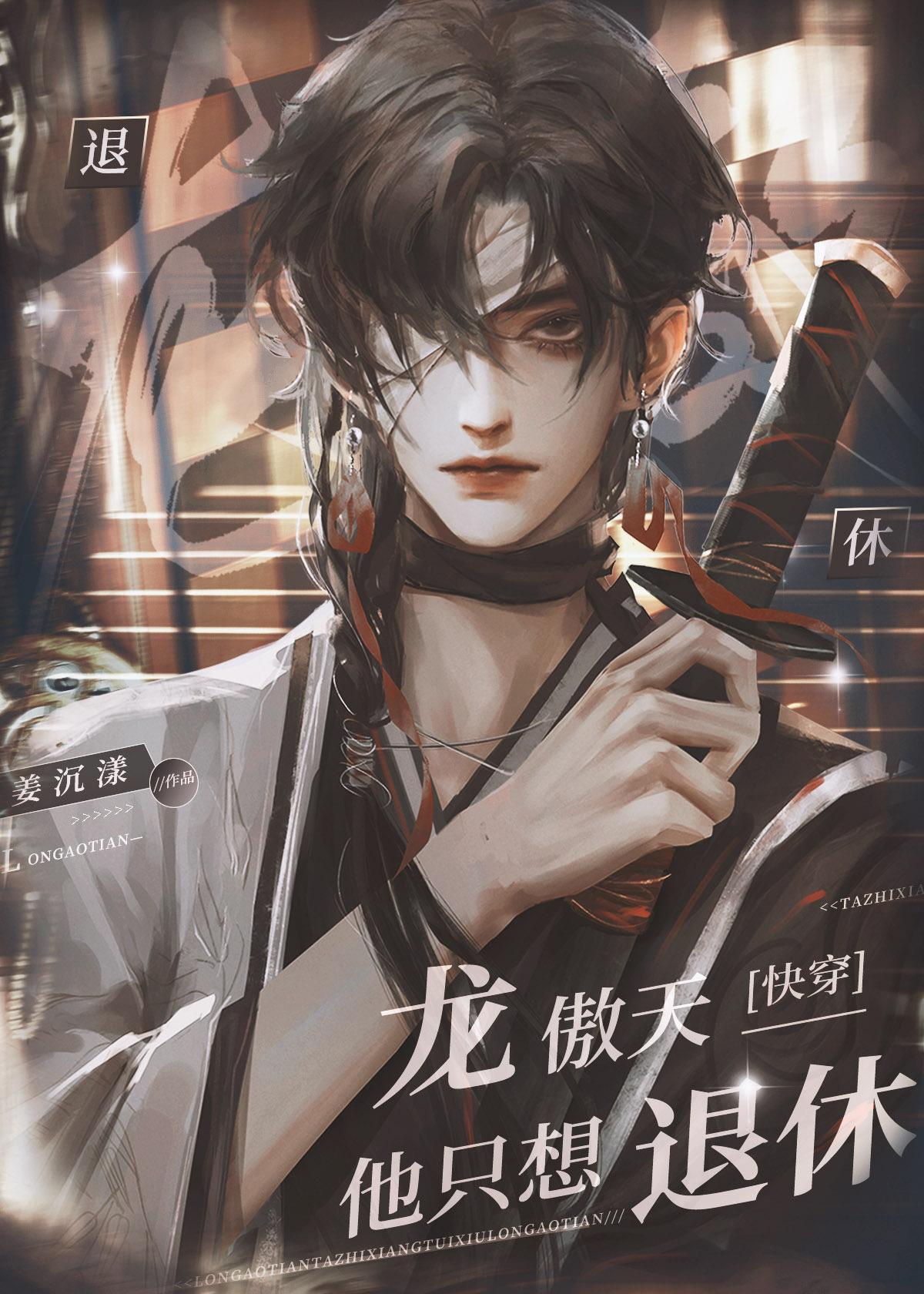 龙傲天他不想说话