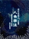 重生未来之人鱼帝后作者秋凌