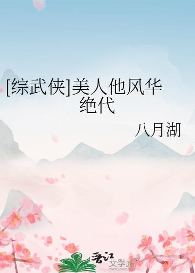 综穿武侠美人