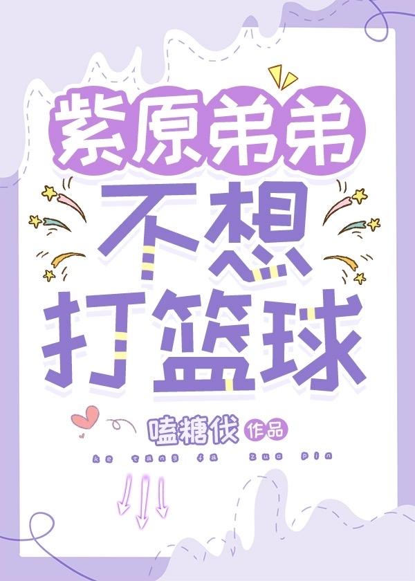 紫原弟弟不想打篮球了 作者嗑糖伐