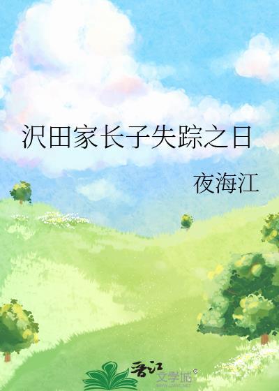 沢田家长子失踪之日by夜海江