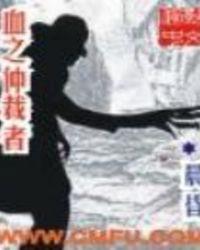 血之仲裁者 晨昏