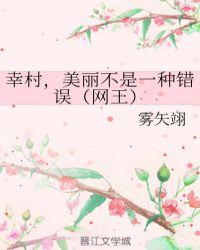 幸村 美丽不是一种错误(网王)