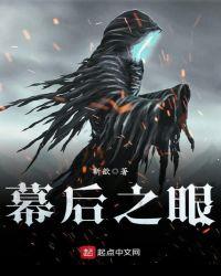 幕后之章是什么