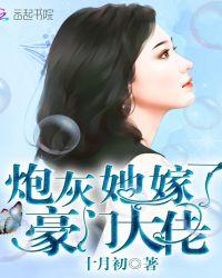 炮灰她嫁了豪门大佬免费阅读无弹窗