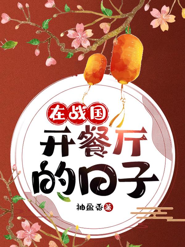 在战国开餐厅的日子105