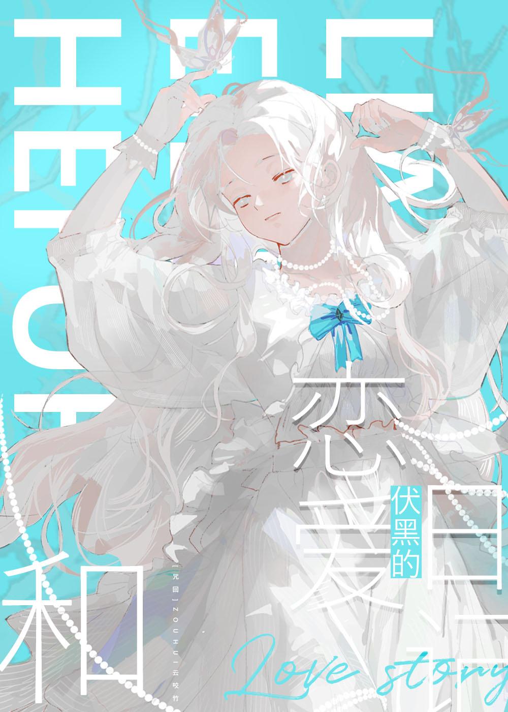 和伏黑网恋失败后免费阅读全文笔趣阁
