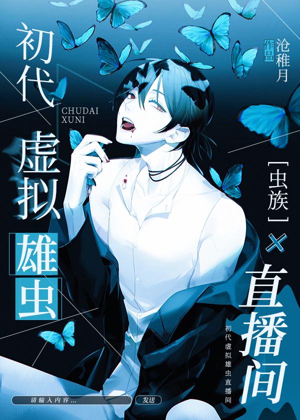 虫族之初代虚拟雄虫直播间by沧稚月