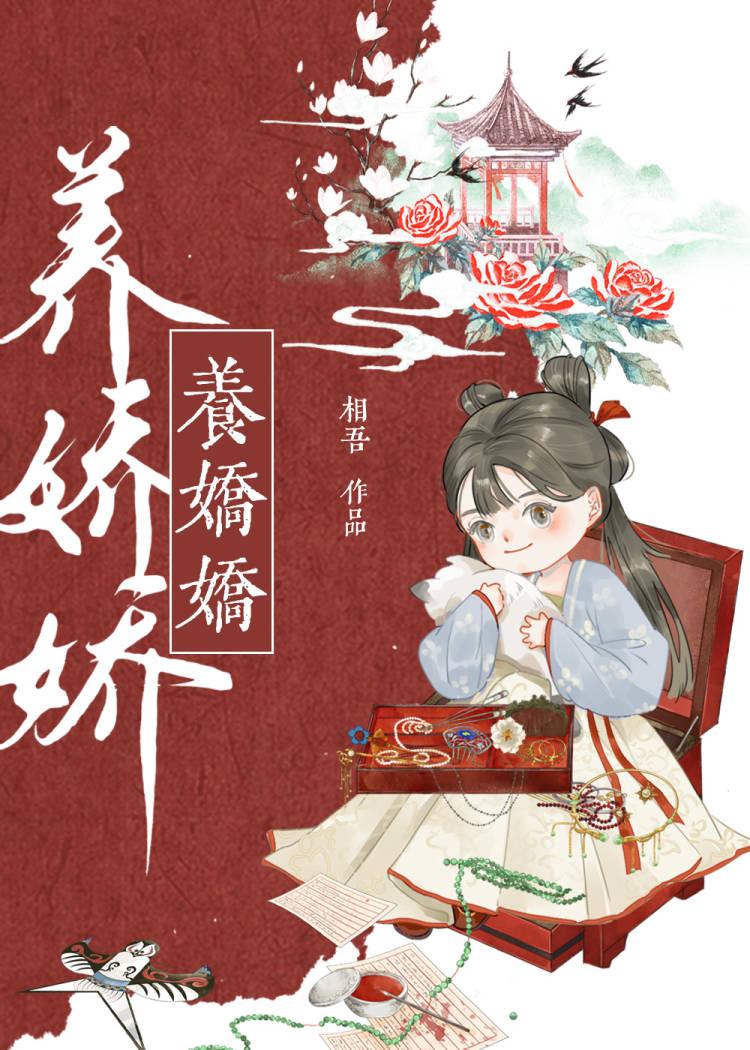 养娇娇相公全文免费阅读