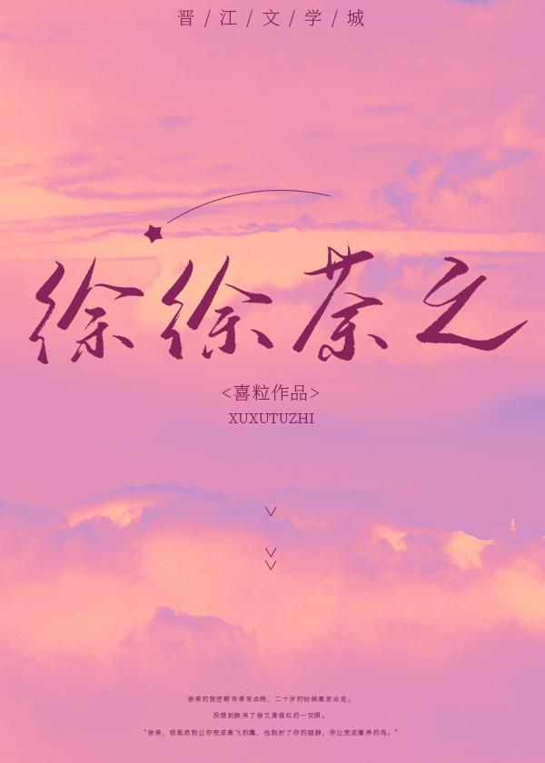 徐徐荼之全文免费阅读