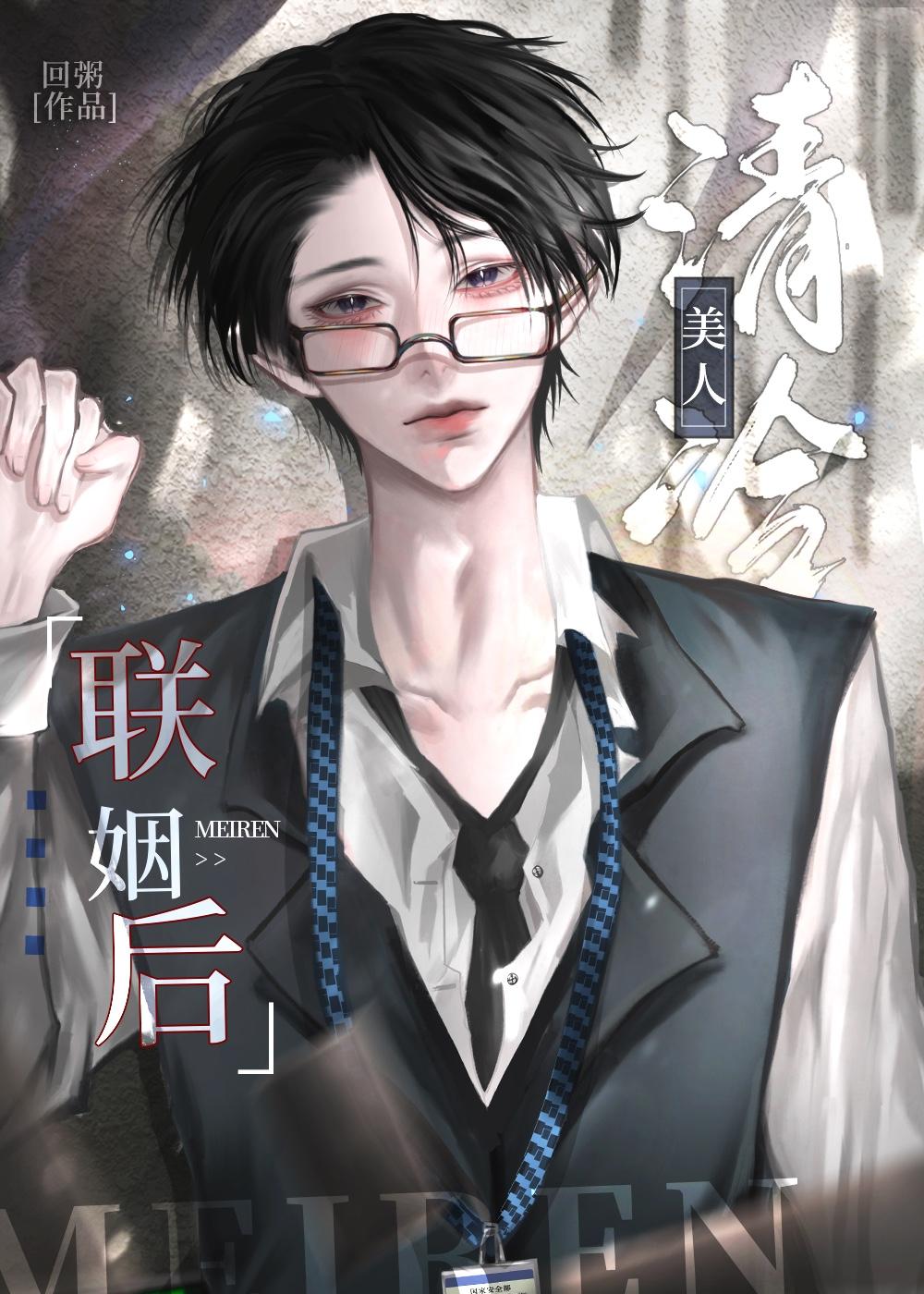 清冷美人联姻后第二十三章