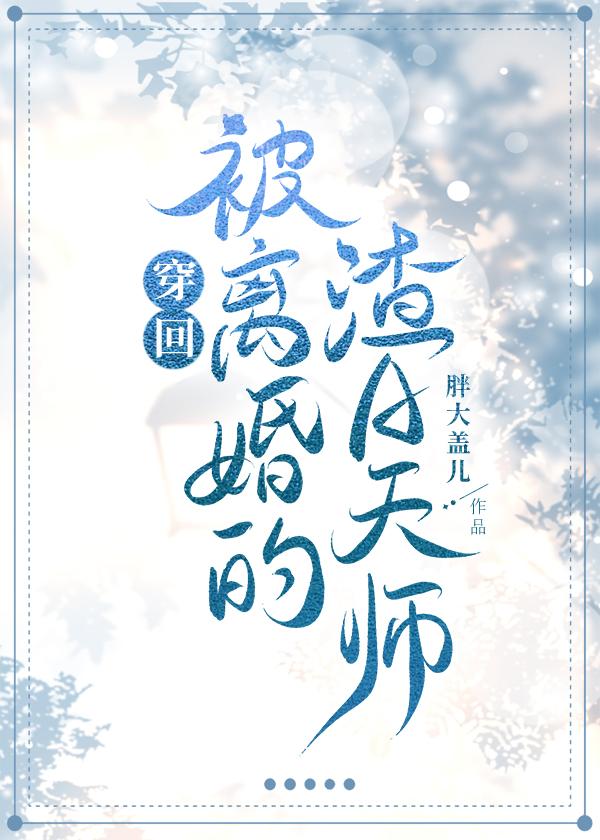 穿回被离婚的渣A天师_胖大盖儿