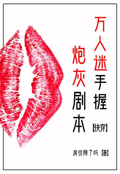 万人迷拿了炮灰剧本