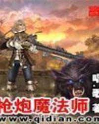 枪炮师是物理攻击还是魔法攻击