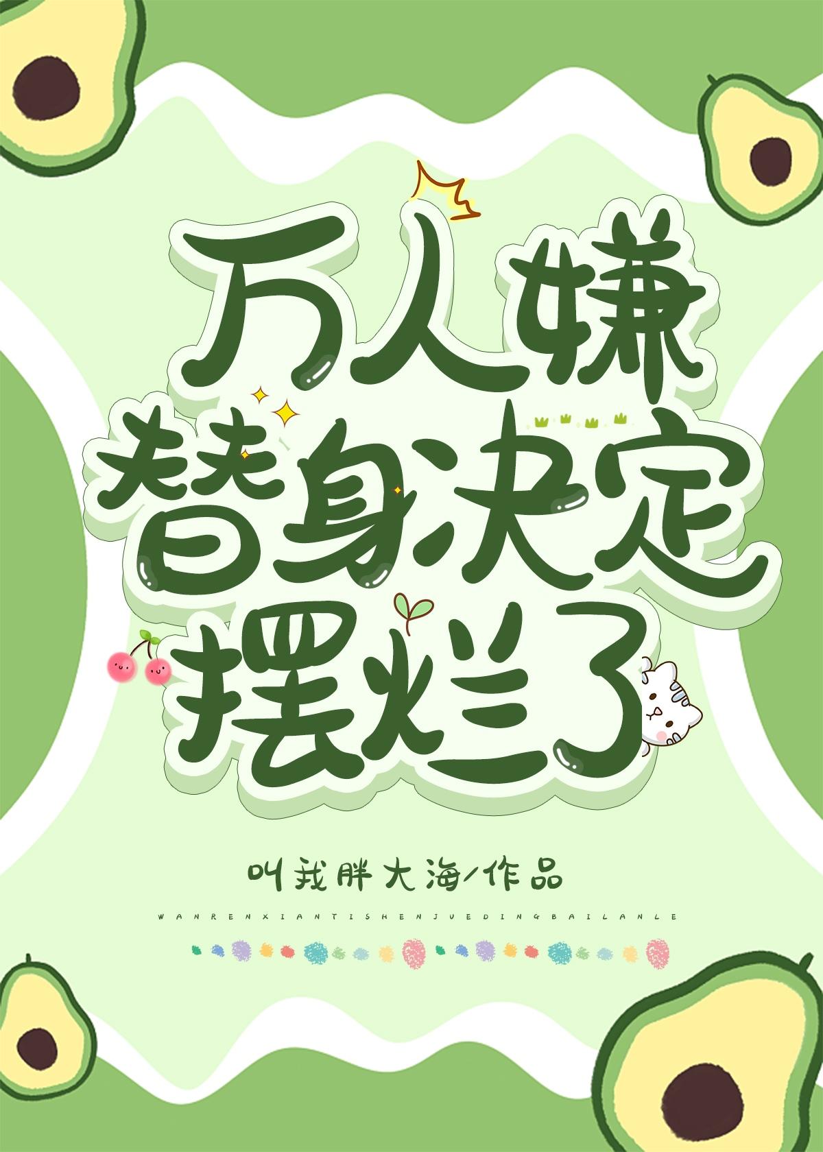 万人嫌替身决定摆烂了百度贴吧
