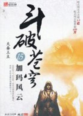 斗破苍穹第三季免费观看完整版高清