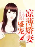 娇妻盛宠