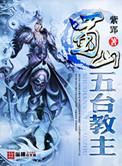蜀山之五台教主txt