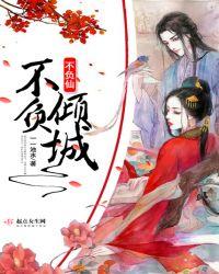 不负什么不负卿 古文