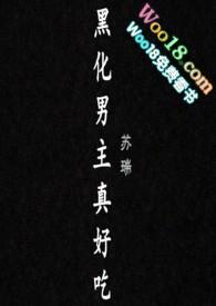 黑化男主真好吃(故事集1v1)作者苏瑞