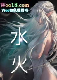 水火是反义词吗?