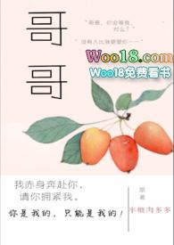 哥哥全文免费阅读