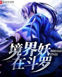 境界妖在斗罗 烟说从前