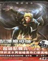 骷髅魔导师TXT全集