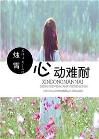 心动难耐男女主分手