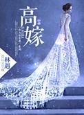 高嫁 春溪笛晓