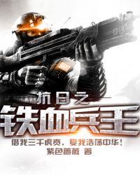 抗日之铁血兵王马铮
