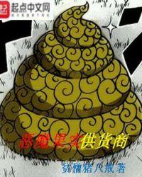 恶魔果实贩卖商
