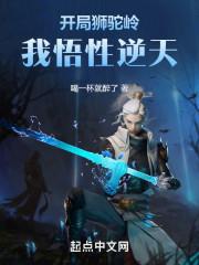狮驼开局变身