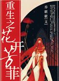 重生之花开锦绣全文免费