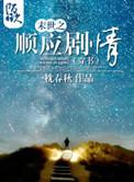 末世之顺应剧情剧透