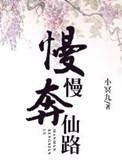 慢慢奔仙路的男主角是谁