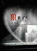 狼来了虎来了老和尚背着鼓来了
